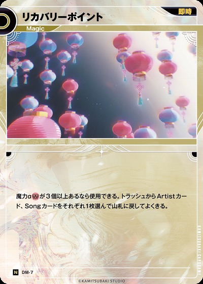 リカバリーポイント(追奏再録) 【KT/DM/7N】